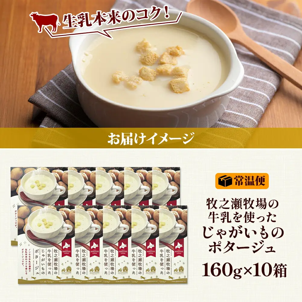 牧之瀬牧場 ポテトポタージュ 160g 10袋 ジャガイモ じゃがいも ポタージュ スープ 本格的 ノンホモ ノンホモジナイズド牛乳 ミルク 簡単調理 まろやか コク すっきり 素材の味 北海道産 国産 ギフト 贈り物 お取り寄せグルメ ご当地 送料無料 北海道 弟子屈町 3458