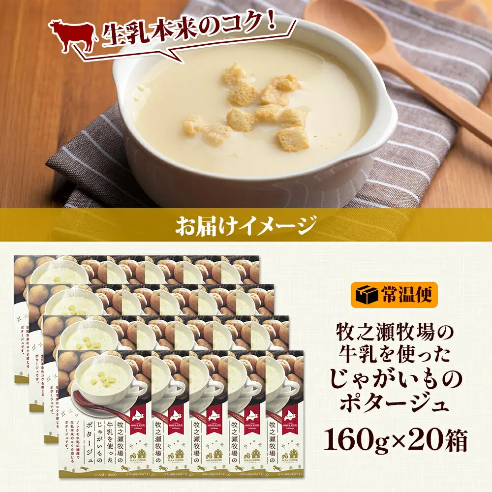 牧之瀬牧場 ポテトポタージュ 160g 20袋 ジャガイモ じゃがいも ポタージュ スープ 本格的 ノンホモ ノンホモジナイズド牛乳 ミルク 簡単調理 まろやか コク すっきり 素材の味 北海道産 国産 ギフト 贈り物 お取り寄せグルメ ご当地 送料無料 北海道 弟子屈町 3459