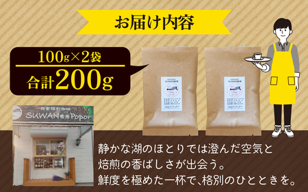 選べる豆or粉 自家焙煎珈琲（すわんブレンド）100g×2袋｜100g 200g コーヒー コーヒー豆 コーヒー粉 キャンプ アウトドア 焙煎 ブレンド ぶれんど コロンビア 諏訪 長野県