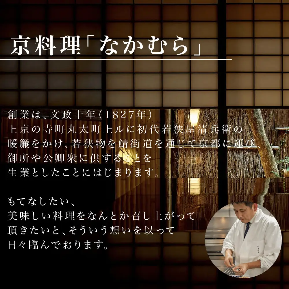 おせち 二段重 4～5人前 冷蔵 料亭おせち 京都 ミシュラン三ツ星 一子相伝なかむら
