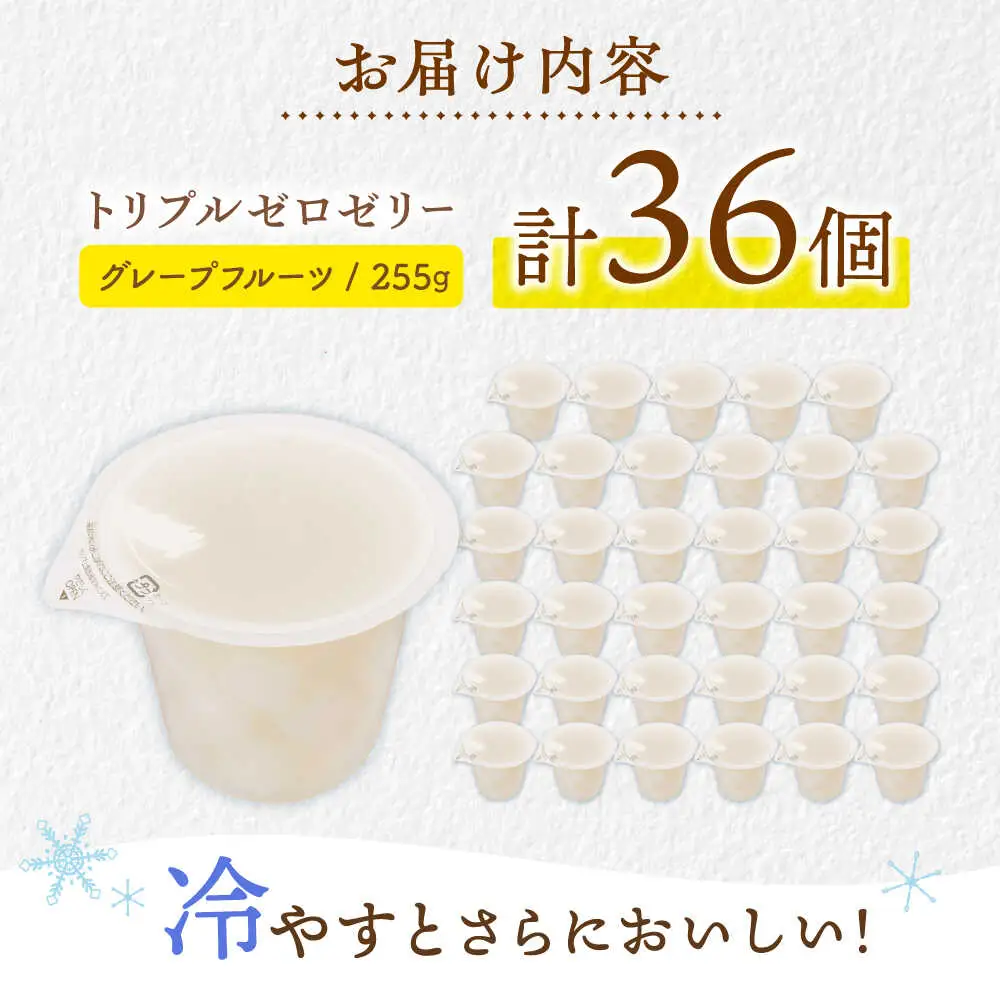たらみ トリプルゼロ グレープフルーツ 255g 36個セット / ゼリー カロリー0 カロリーゼロ 糖質0 糖質ゼロ 脂質0 脂質0 ダイエット 間食 おやつ 低カロリー 糖質制限 /[AHBR048]
