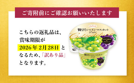 【訳あり】たらみ 贅沢シャインマスカットジュレ(270g) 36個セット / ジュレ ゼリー フルーツゼリー 果実ゼリー 果物 フルーツ くだもの ぶどう マスカット / 諫早市 / 株式会社たらみ[AHBR050]