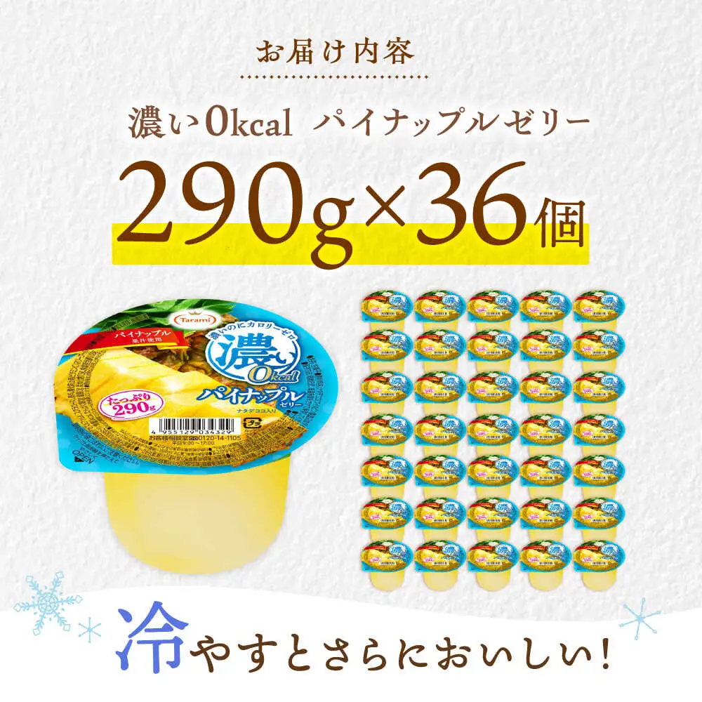 たらみ たっぷり290g　濃い0kcal パイナップルゼリー 36個 / カロリーゼロ ゼリー ぜりー フルーツゼリー 果物 くだもの フルーツ ふるーつ パインナップル パイン パイナップル / 諫早市 / 株式会社たらみ[AHBR051]