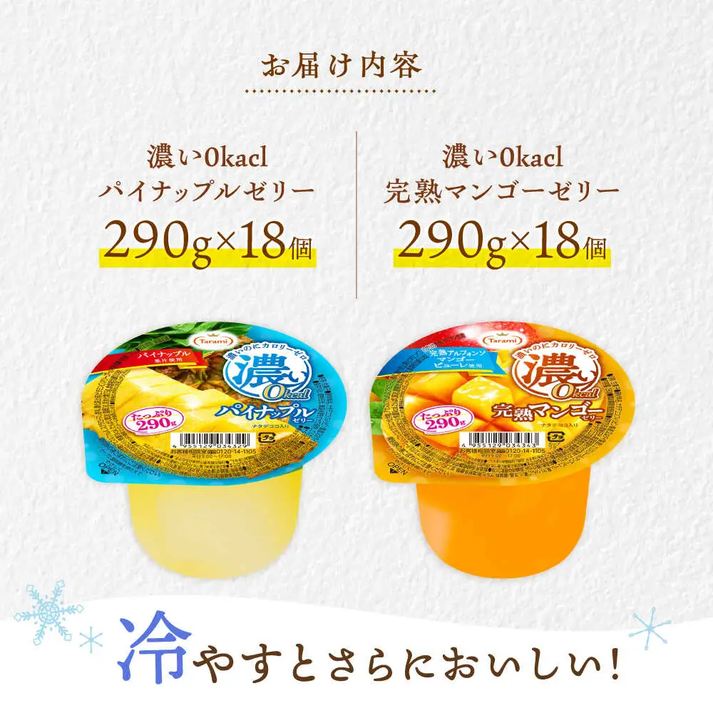 たらみ たっぷり290g 濃い0kcal (2種×各18個) 36個セット（完熟マンゴー・パイナップル）/ カロリーゼロ ゼリー ぜりー フルーツゼリー 果物 くだもの フルーツ ふるーつ パインナップル パイン パイナップル マンゴー 完熟マンゴー / 諫早市 / 株式会社たらみ[AHBR053]