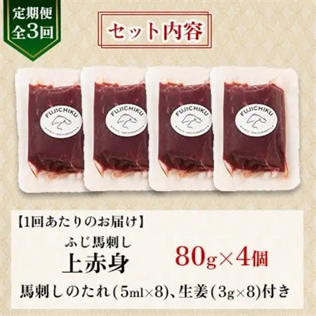 【毎月定期便】【全3回】フジチクふじ馬刺し上赤身4個セット 合計約320g(美里町)　全3回【配送不可地域：離島】【4076595】