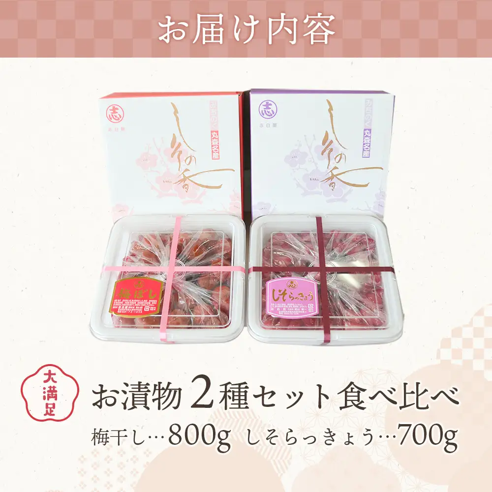 大満足　お漬物２種セット　梅ぼし　しそらっきょう　食べ比べ【02104】