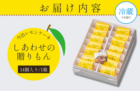 しあわせの贈りもん「今治レモンケーキ」 14個入り レモンケーキ レモン 洋菓子 冷蔵配送 国産レモン 今治産レモン レモンピール レモン皮 レモン果汁 手づくり おみやげ プレゼント ギフト 【V003760】