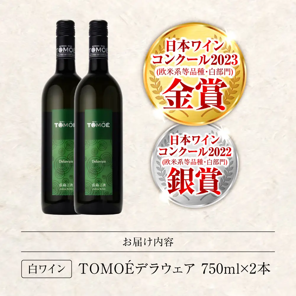 ワイン TOMOEデラウェア 白 やや辛口 750ml×2本 受賞 [APAZ089] 白ワイン