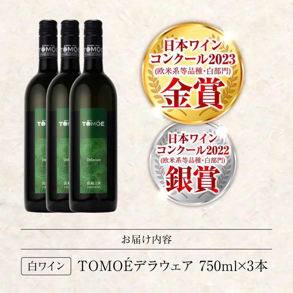 ワイン TOMOE デラウェア 白 やや辛口 750ml×3本 受賞 [APAZ090] 白ワイン