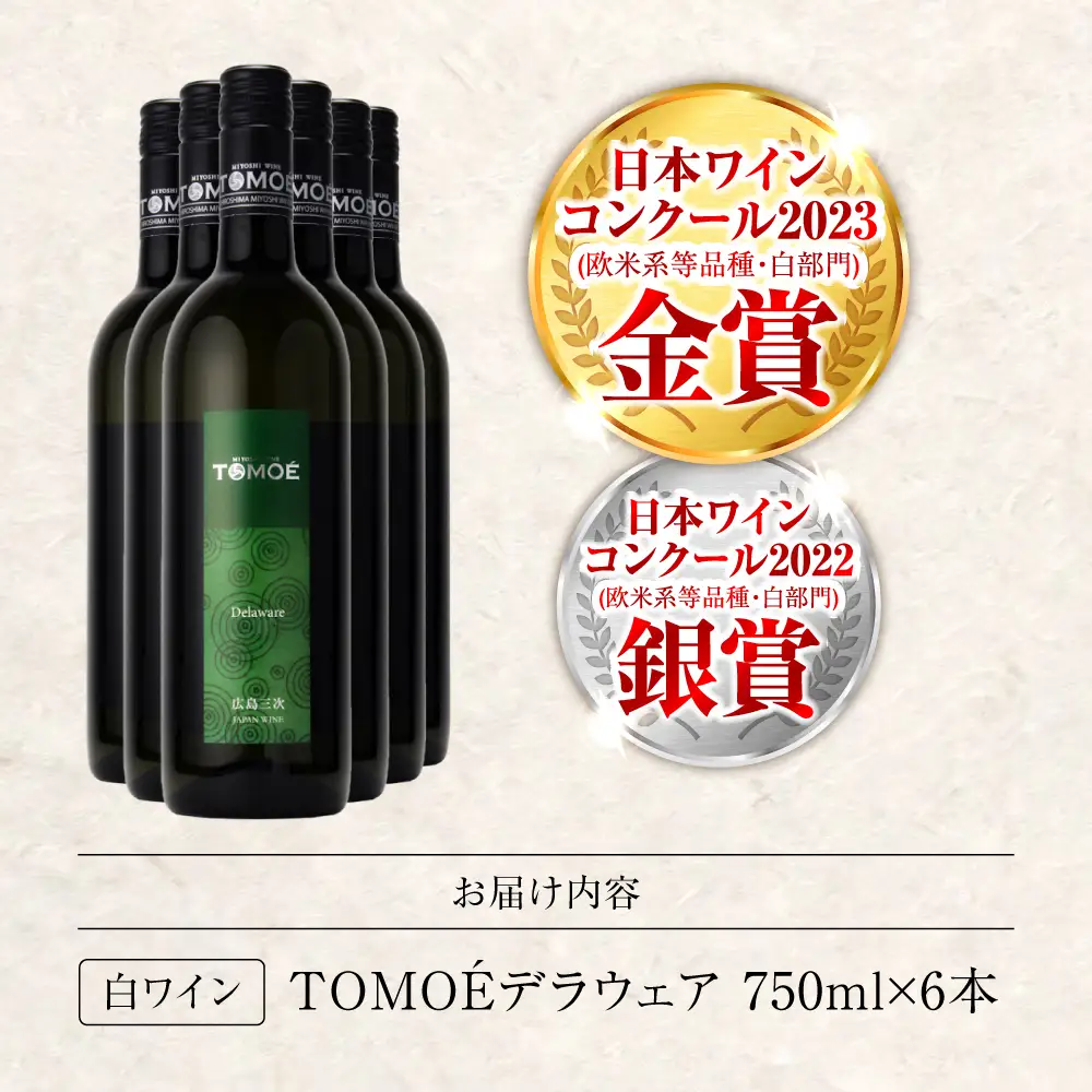 ワイン TOMOE デラウェア 白 やや辛口 750ml×6本 受賞 [APAZ091] 白ワイン