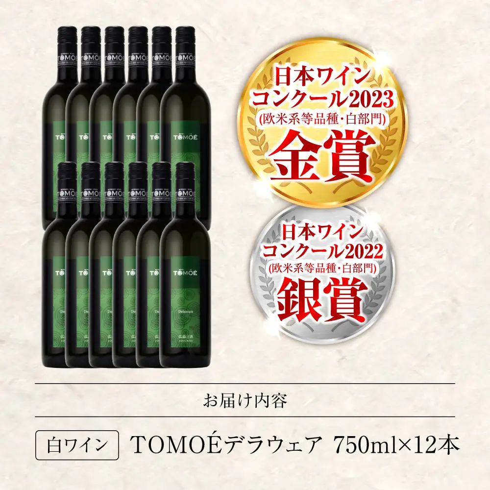 白ワイン TOMOE デラウェア 白 やや辛口 750ml×12本 受賞 [APAZ092] 白ワイン