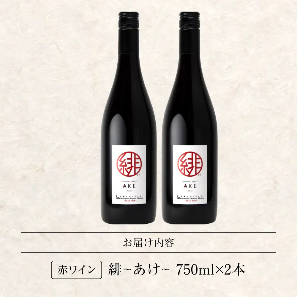 ワイン 緋 ~あけ~ 赤 ライトミディアム 750ml×2本 [APAZ093] 赤ワイン