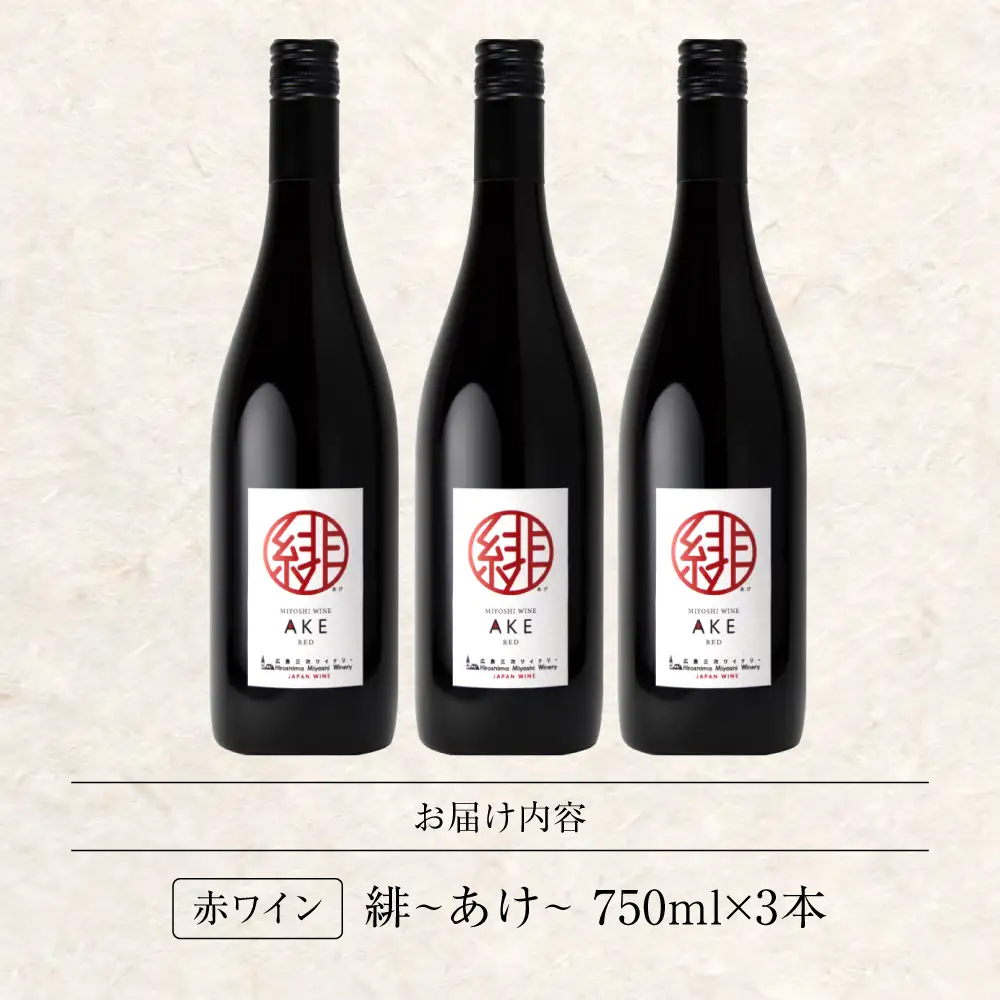 ワイン 緋 ~あけ~ 赤 ライトミディアム 750ml×3本 [APAZ094] 赤ワイン