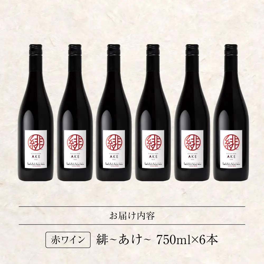 ワイン 緋 ~あけ~ 赤 ライトミディアム 750ml×6本 [APAZ095] 赤ワイン