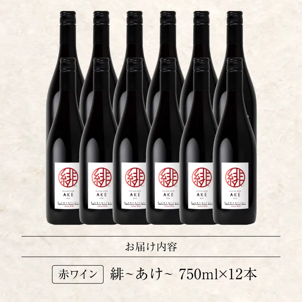 赤ワイン 緋 ~あけ~ 赤 ライトミディアム 750ml×12本 [APAZ096] ワイン
