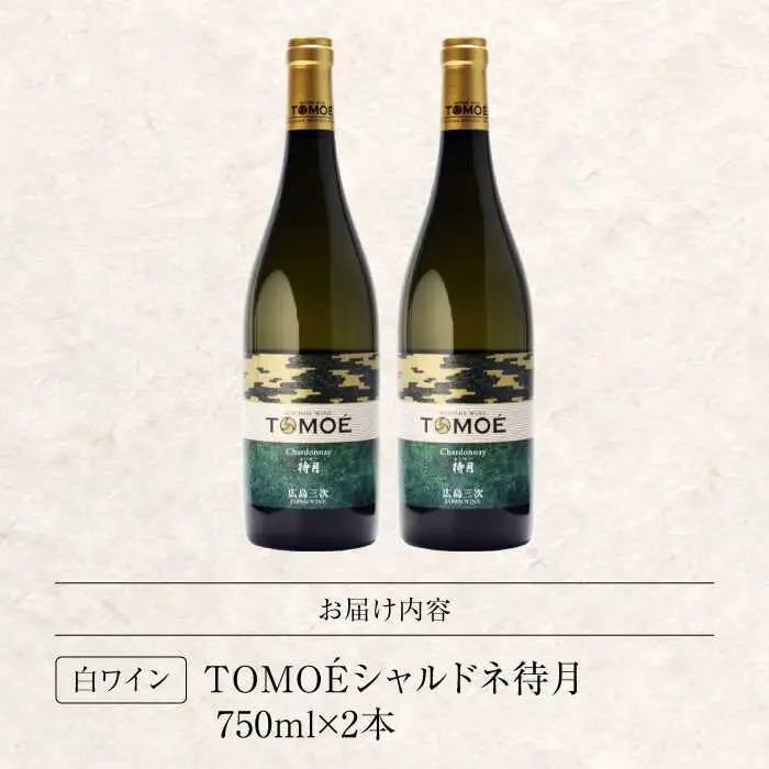 ワイン TOMOE シャルドネ 待月 白 辛口 750ml×2本 広島 三次ワイナリー [APAZ101] 白ワイン