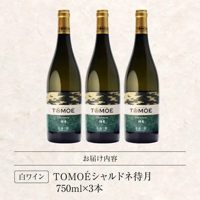ワイン TOMOE シャルドネ 待月 白 辛口 750ml×3本 広島 三次ワイナリー [APAZ102] 白ワイン