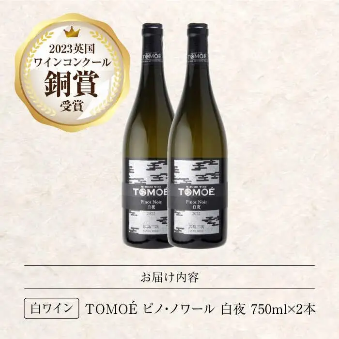 白ワイン TOMOE 白夜 白 辛口 ピノ・ノワール 750ml×2本 広島 三次ワイナリー [APAZ103] ワイン