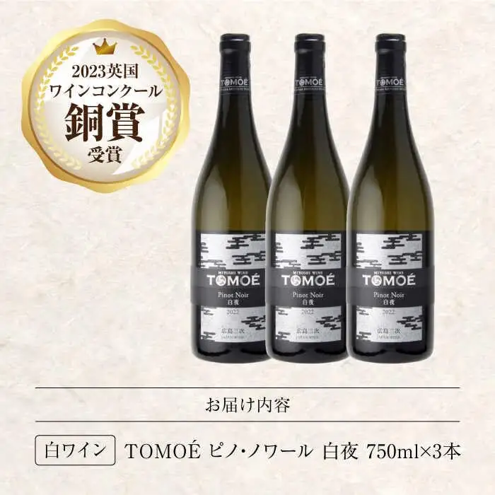 白ワイン TOMOE 白夜 白 辛口 ピノ・ノワール 750ml×3本 広島 三次ワイナリー [APAZ104] ワイン