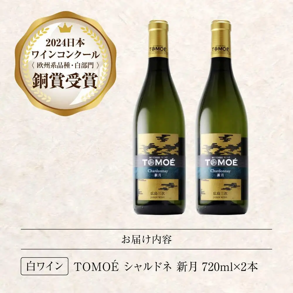 ワイン TOMOE シャルドネ 新月 白ワイン 辛口 720ml×2本 広島 三次ワイナリー [APAZ105] 白ワイン