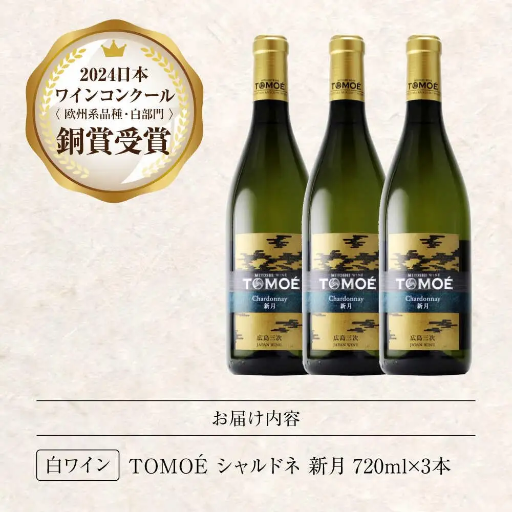ワイン TOMOE シャルドネ 新月 白ワイン 辛口 720ml×3本 広島 三次ワイナリー [APAZ106] 白ワイン