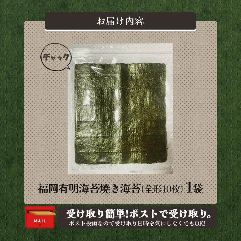 福岡有明海産 焼き海苔 全形10枚【株式会社JSE】_HA1863