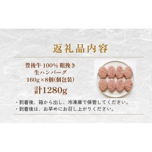 豊後牛 100% 粗挽き 生ハンバーグ 160g×8個