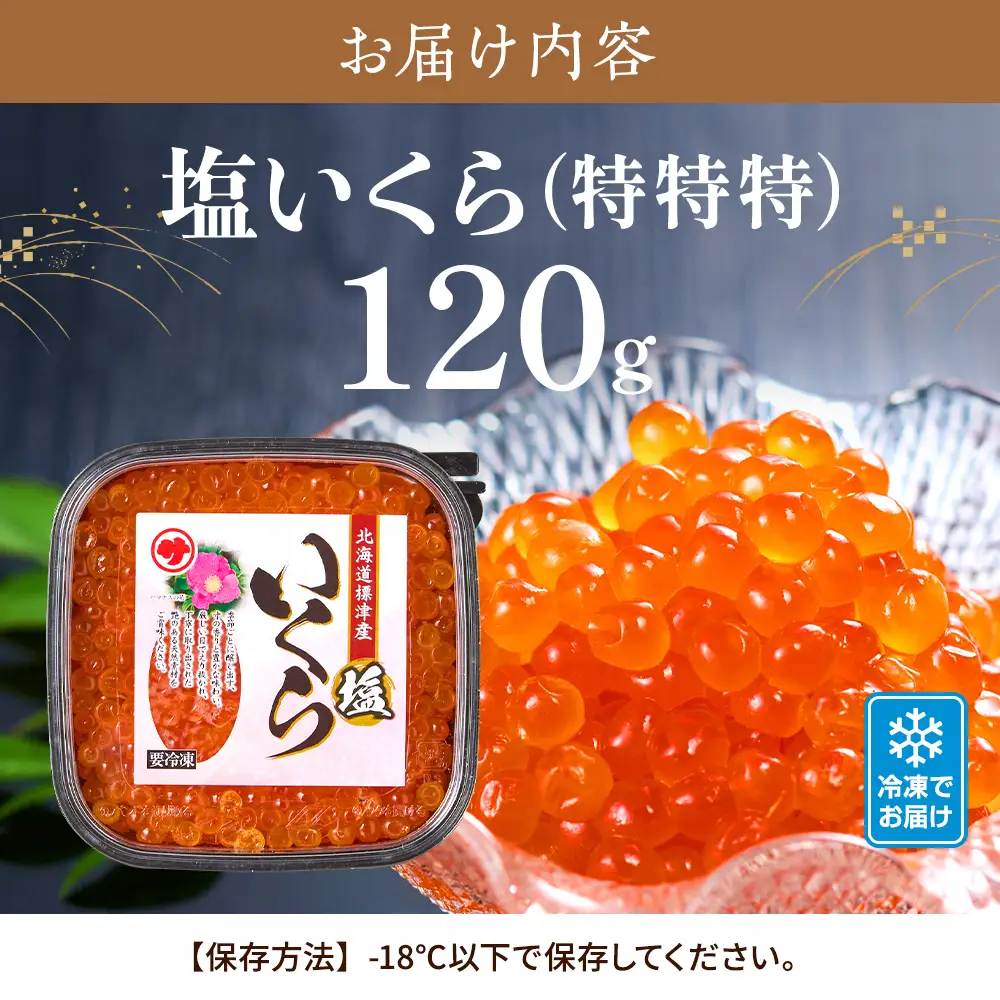 塩 いくら 120g 北海道産 いくら