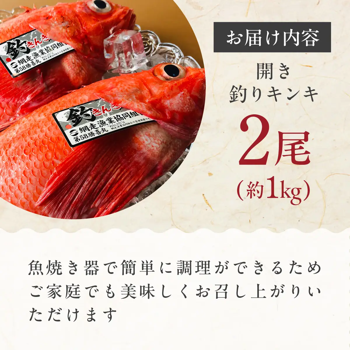 網走限定・炉端・五十集屋で大人気の特大開き釣りキンキ2尾で約1kg ABAO2209
