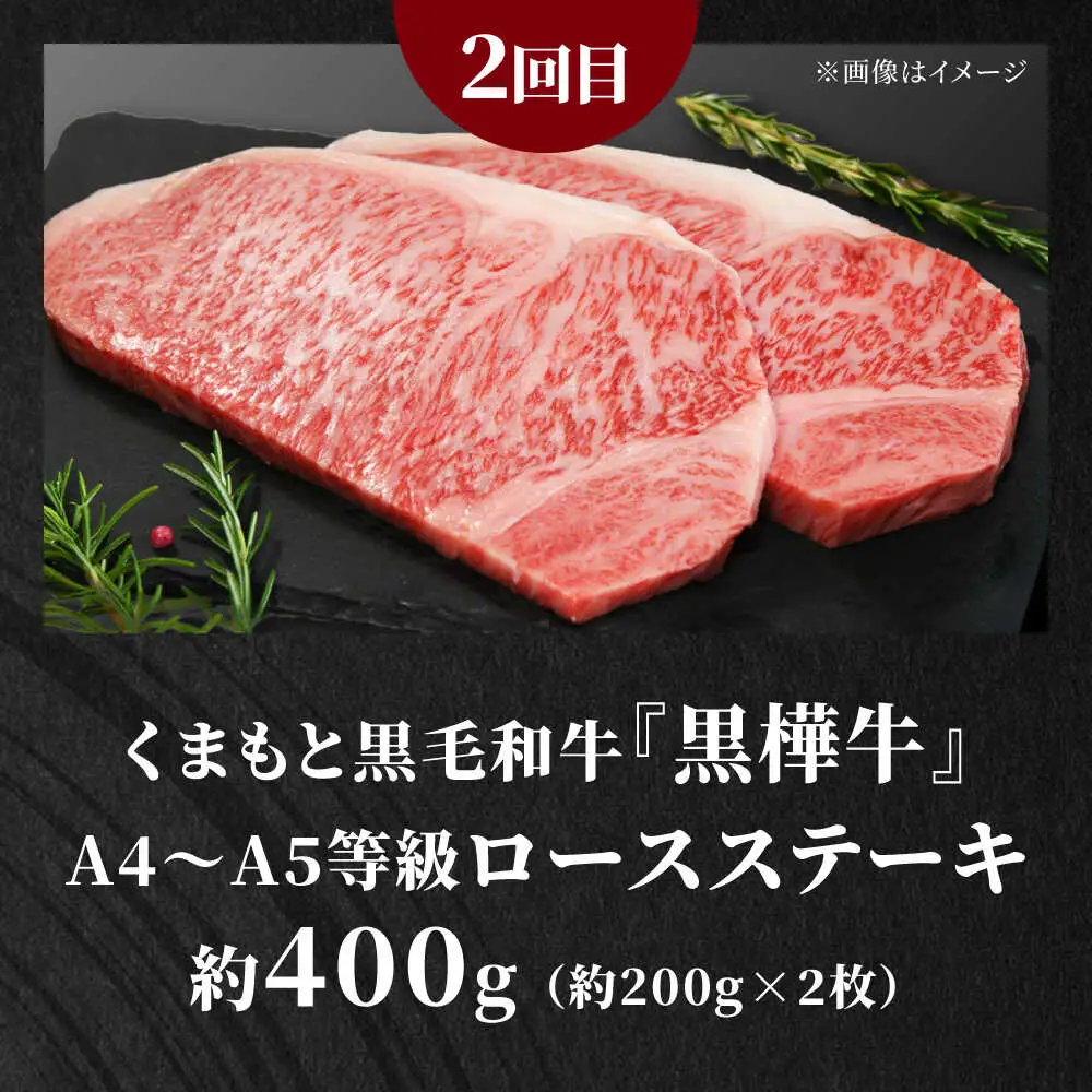 全3回 くまもとステーキ食べ比べ定期便 ステーキ黒毛和牛あか牛AYZZ004
