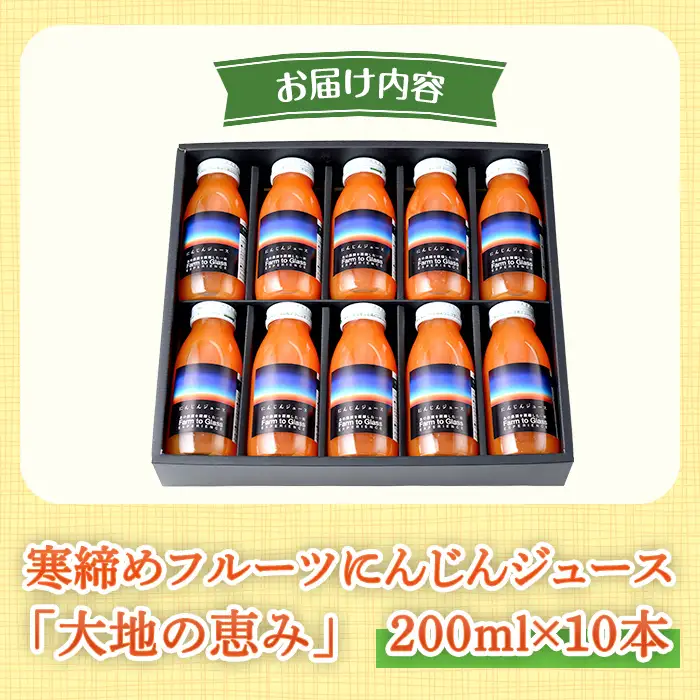 寒締めフルーツ にんじんジュース ～大地の恵み～ 200ml 10本入り ニンジン にんじん 有機野菜 有機 オーガニック JAS ジュース 常温 常温保存 贈答 ギフト 詰め合わせ 【株式会社レインボーフューチャー】【ho1605】