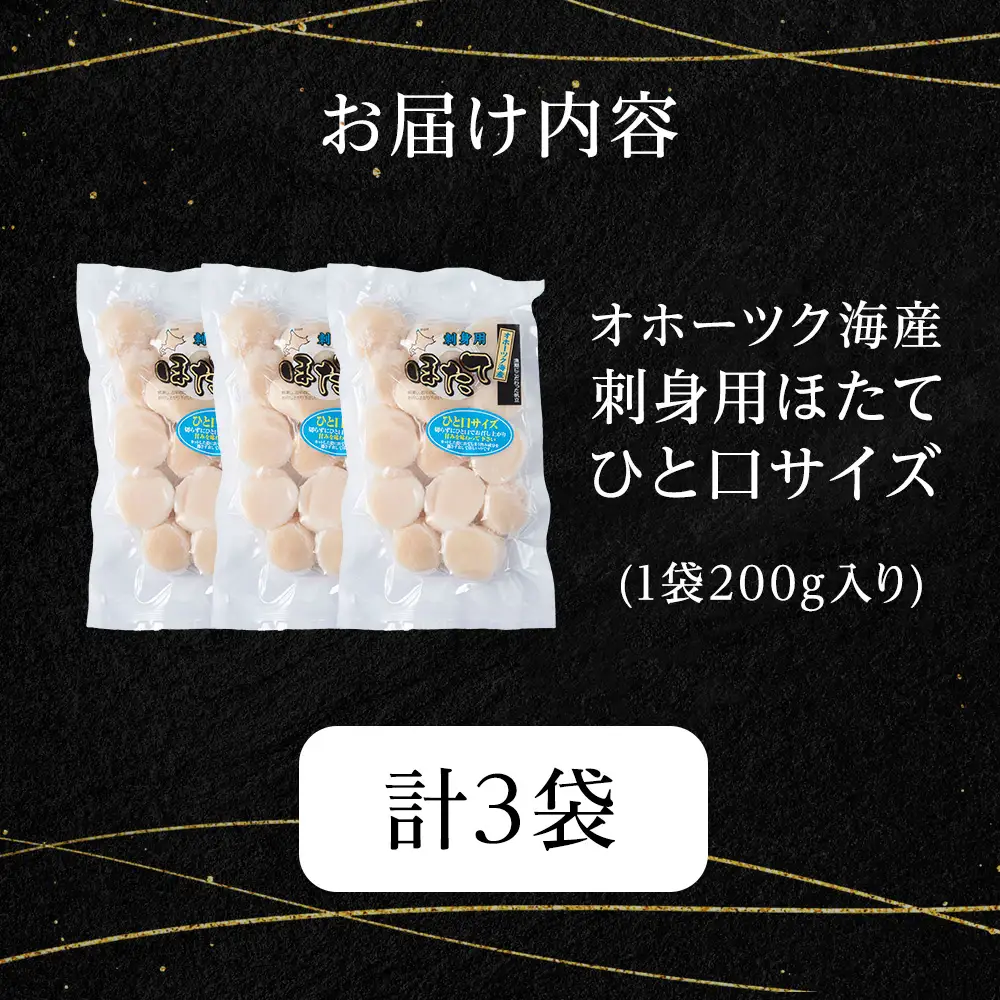 漁期にこだわった刺身ほたて　200g×3袋