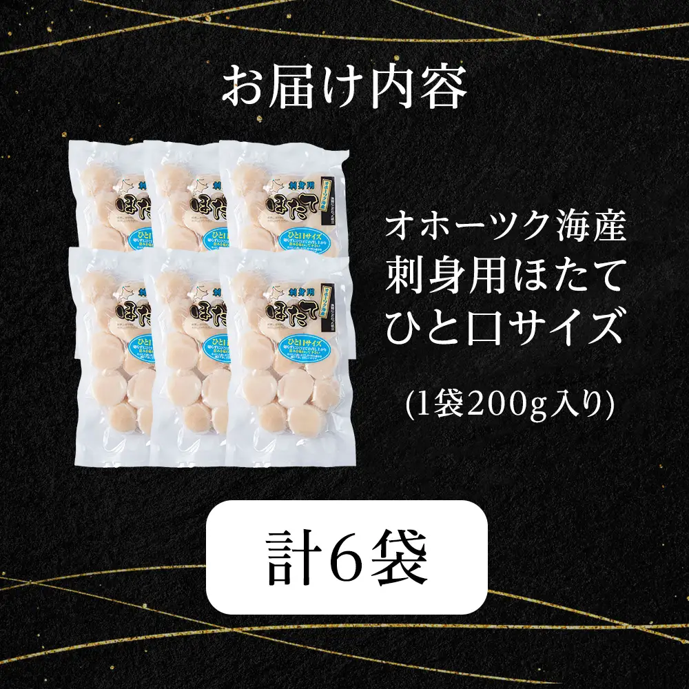 漁期にこだわった刺身ほたて　200g×6袋