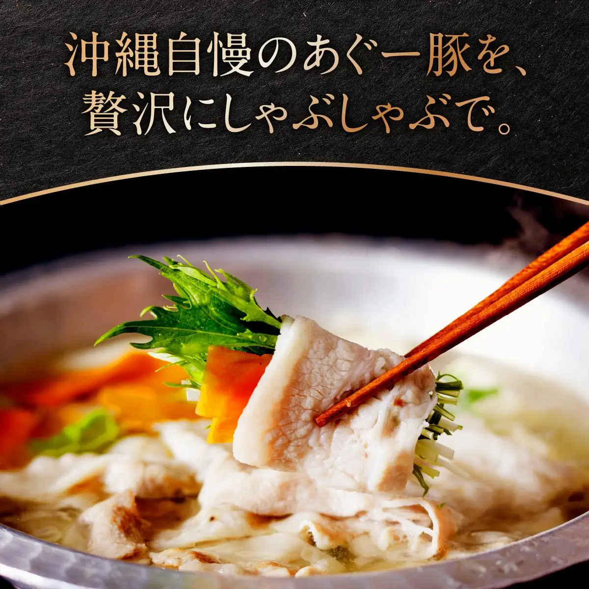 沖縄県産あぐー豚しゃぶしゃぶ　バラ　500g（250g×2） 