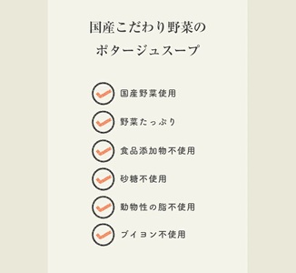 国産こだわり野菜のポタージュスープ 7種10食セット [2473]
