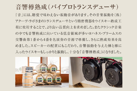 音響樽熟成ウイスキー《コンツェルトハウスJB4》ネックキャップ付き [2475]