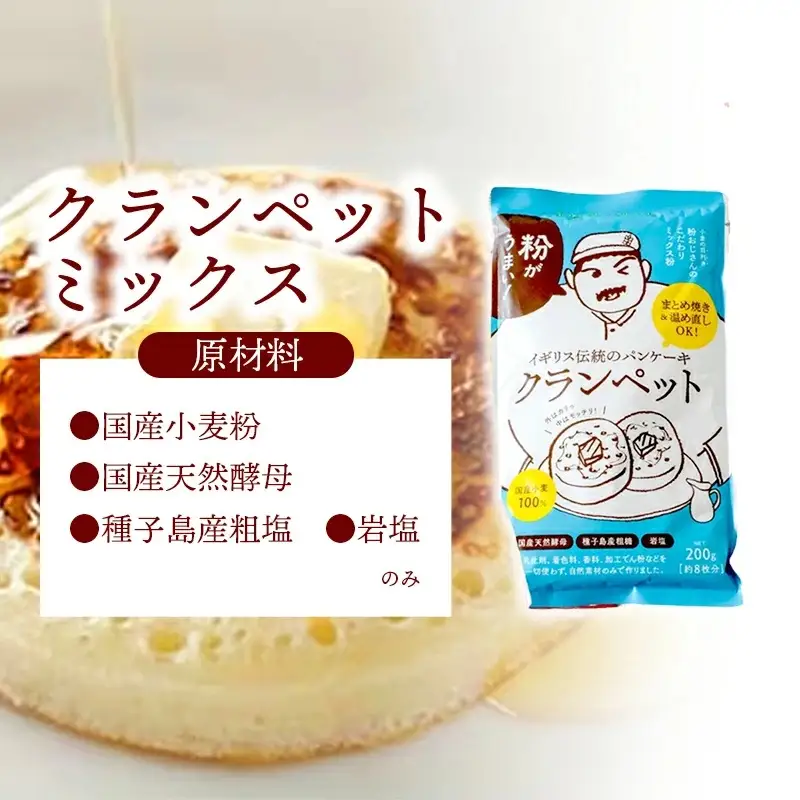 安心素材のクランペットミックス・パンケーキミックス - 国産 ミックス粉 小麦粉 天然酵母 安心 こだわり クランペット パンケーキ おやつ お菓子 セット 埼玉県 幸手市