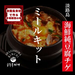 淡路島食材で作る 本格 韓国料理 海鮮純豆腐チゲ ミールキット 350g×4PC スンドゥブ スンドゥブチゲ おかず 惣菜 海鮮 チゲ セット 淡路島 洲本市