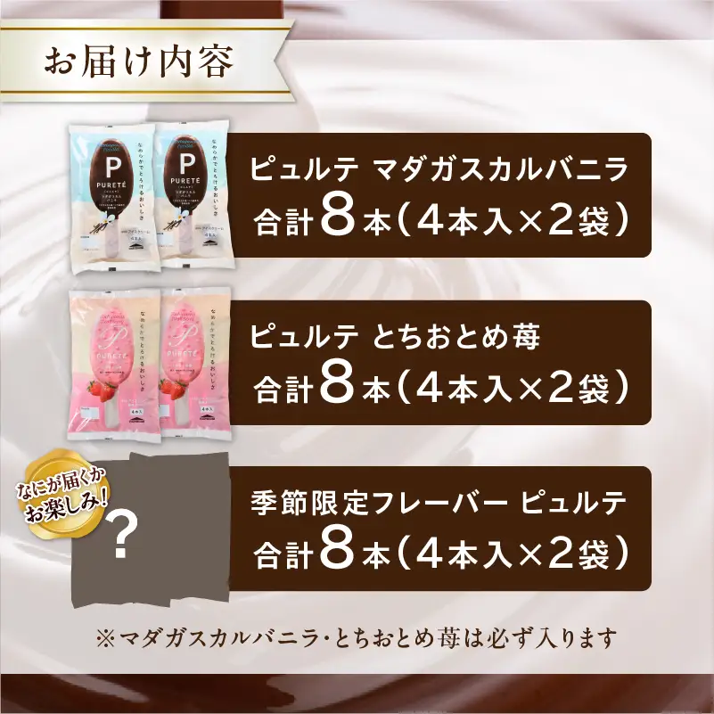 【シャトレーゼ】季節限定フレーバーが必ず入る！ピュルテ3種食べ比べセット  [h367]