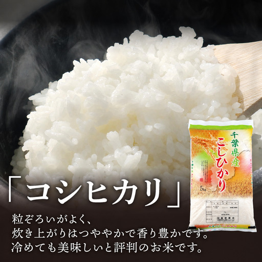 6か月定期便＞ 千葉県産「コシヒカリ」白米 5kg×6か月連続 計30kg