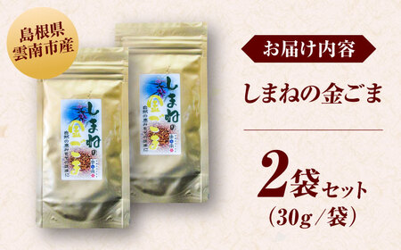 しまねの金ごま（雲南市産炒りごま）30g×2袋 [AICY021]