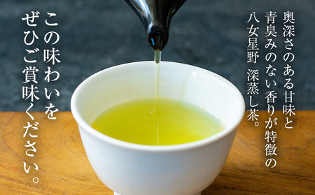 訳あり品 八女星野産 深蒸し茶 1100g お茶 緑茶 八女 お土産  取り寄せ グルメ 福岡土産