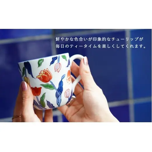 有田焼 染錦チューリップ（赤）マグカップ【源右衛門窯】食器 器 うつわ コーヒーカップ 手描き | 50000円以内 5万円以内 | ad097