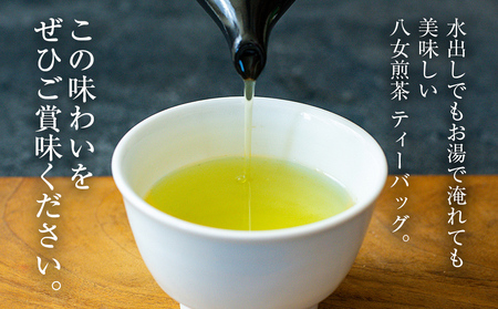 八女茶 煎茶ティーバッグ 3g 200個 （100個入り×2袋） お茶 緑茶 八女 お土産  取り寄せ グルメ 福岡土産