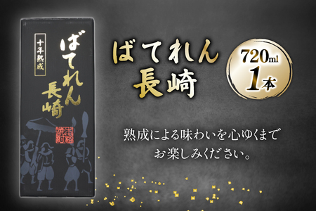 AJ628 山崎本店酒造場 ばてれん長崎 720mL