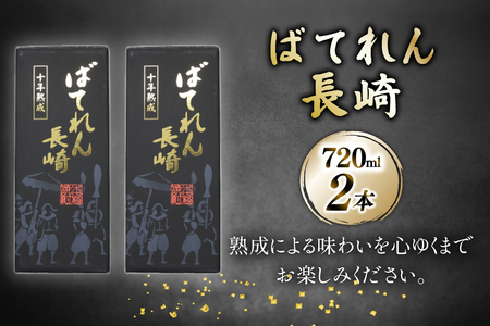 AJ629 山崎本店酒造場 ばてれん長崎 720mL 2本