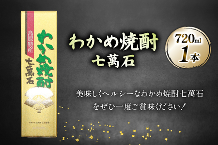 AJ630 山崎本店酒造場 わかめ焼酎 七萬石 720mL