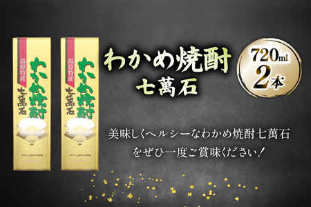 AJ631 山崎本店酒造場 わかめ焼酎 七萬石 720mL 2本
