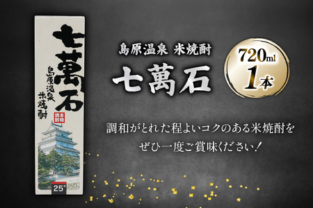 AJ632 山崎本店酒造場 島原温泉 米焼酎 七萬石 720mL