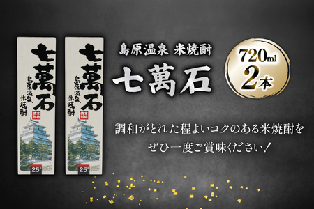 AJ633 山崎本店酒造場 島原温泉 米焼酎 七萬石 720mL 2本